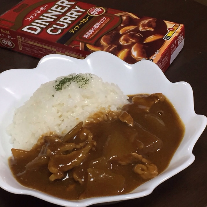 フォン・ド・ボーディナーカレー♪